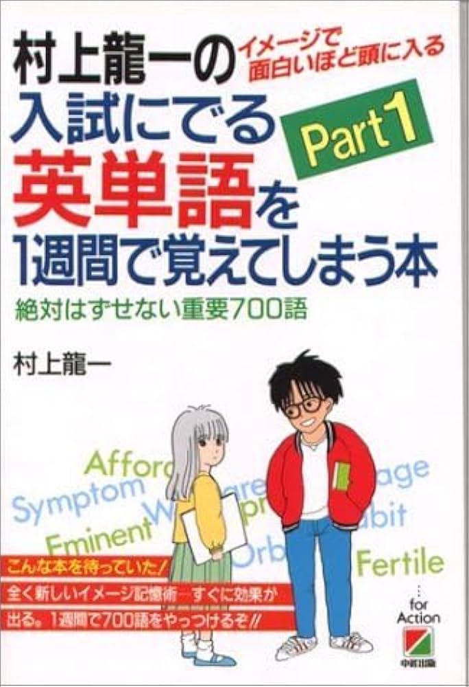 Amazon | 村上龍一の入試にでる英単語を1週間で覚えてしまう本